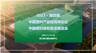 蓄势待发！2023中国塑料绿色智造展览会 亮点速览来啦！