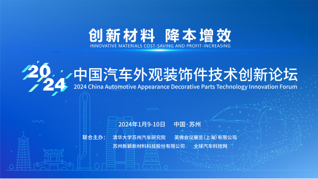2024中国汽车外观装饰件技术创新论坛