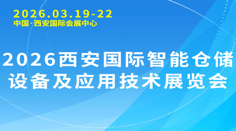 2026西安国際知能倉庫設備及び応用技術展覧会