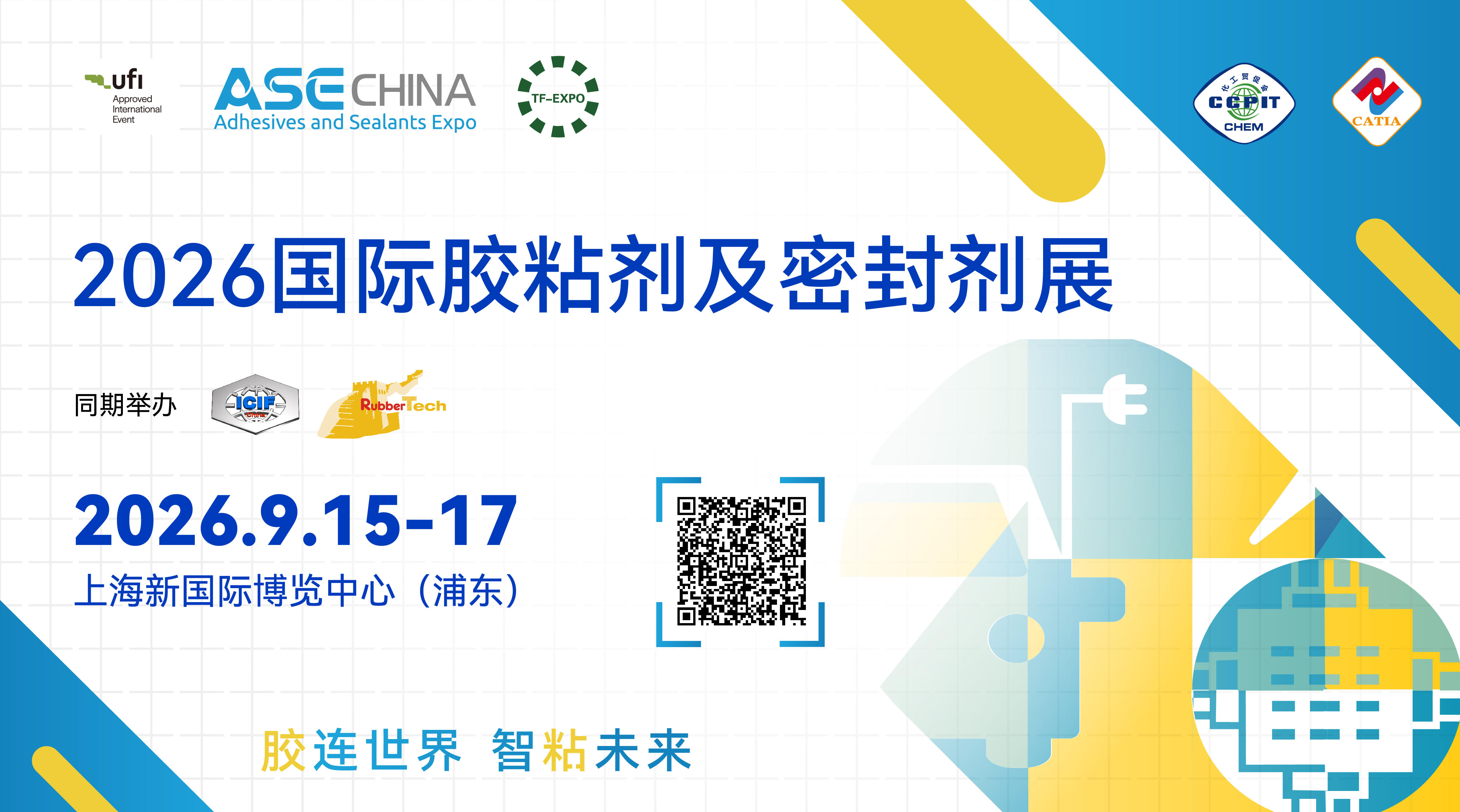 第29届中国国际胶粘剂及密封剂展览会 ASE CHINA