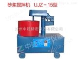 UJZ-15型立式水泥搅拌机