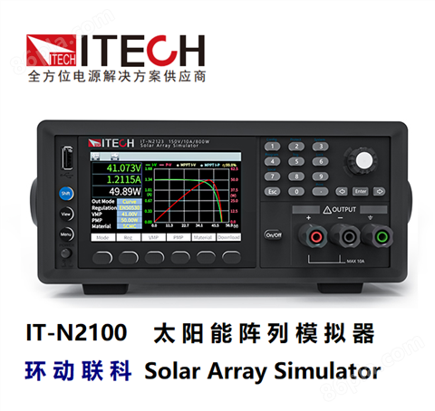 环动联科：艾德克斯 IT-N2100 系列高速太阳能阵列模拟器