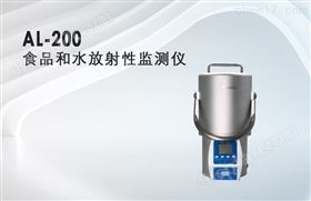 AL-200食品和水放射性监测仪