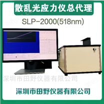 SLP-2000-微晶玻璃应力仪中国市场总代理