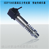 HDP708H中高温微压传感器/介质温度高压力变送器